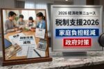 日本税制支援政策2026: 家庭負担を減らす政府対策で生活安定と家計支援を強化する新しい取り組み
