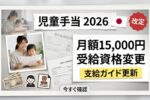 2026年日本の老齢年金制度改正: 新しい受給資格と支給ルールで高齢者向け経済支援が拡大する最新動向まとめ