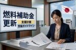 日本の燃料補助金最新情報: 改定された支援制度と支給ガイドラインによる生活負担軽減の取り組み