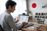 日本の税金還付手続き: 更新された申告ルールと必要書類、政府コンプライアンス手順の最新情報