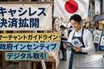 日本のキャッシュレス決済拡大：加盟店ガイドライン更新と政府インセンティブでデジタル取引を加速
