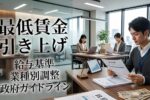 日本の最低賃金引き上げ発表: 政府ガイドラインに基づく更新給与基準と業種別調整で労働環境改善