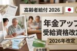 日本政府が2026年に高齢者給付制度改定: 年金増額と新しい受給資格ルールで安心の老後を実現