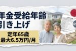 日本の年金制度改正: 受給年齢65歳に引き上げ、月額最大65,000円の支給ルールが確定