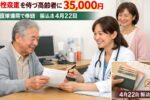健康支援金2026年4月: 慢性疾患を持つ高齢者に35,000円 医療機関で申請 振込は4月22日