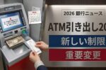 ATM引き出しルール2026: 銀行利用者のための新しい制限と重要な変更で安全性強化、利用効率向上、金融システム安定化を目指す規制