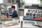 ガソリン補助金2026：政府が燃料価格を抑えるために30,000円の支援策を導入し、家計負担軽減と安定供給を目指す新しい取り組み