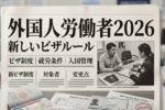 外国人労働者2026：新しいビザルールの内容や対象条件をわかりやすく解説し、制度の仕組みと利用方法を詳しく紹介
