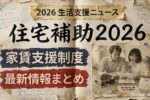 住宅補助2026: 家賃支援制度の最新情報と対象者条件 申請手続きの流れをわかりやすく解説
