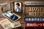 日本の10万円政府給付金2026: 最新支給制度の対象者条件と申請開始日 家計負担軽減のための情報