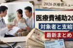 医療費補助2026: 最新対象者条件と支給額まとめ 申請方法や必要書類をわかりやすく解説する安心ガイド